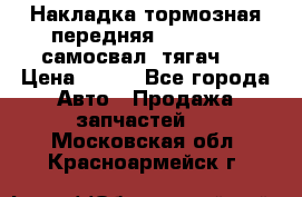 Накладка тормозная передняя Dong Feng (самосвал, тягач)  › Цена ­ 300 - Все города Авто » Продажа запчастей   . Московская обл.,Красноармейск г.